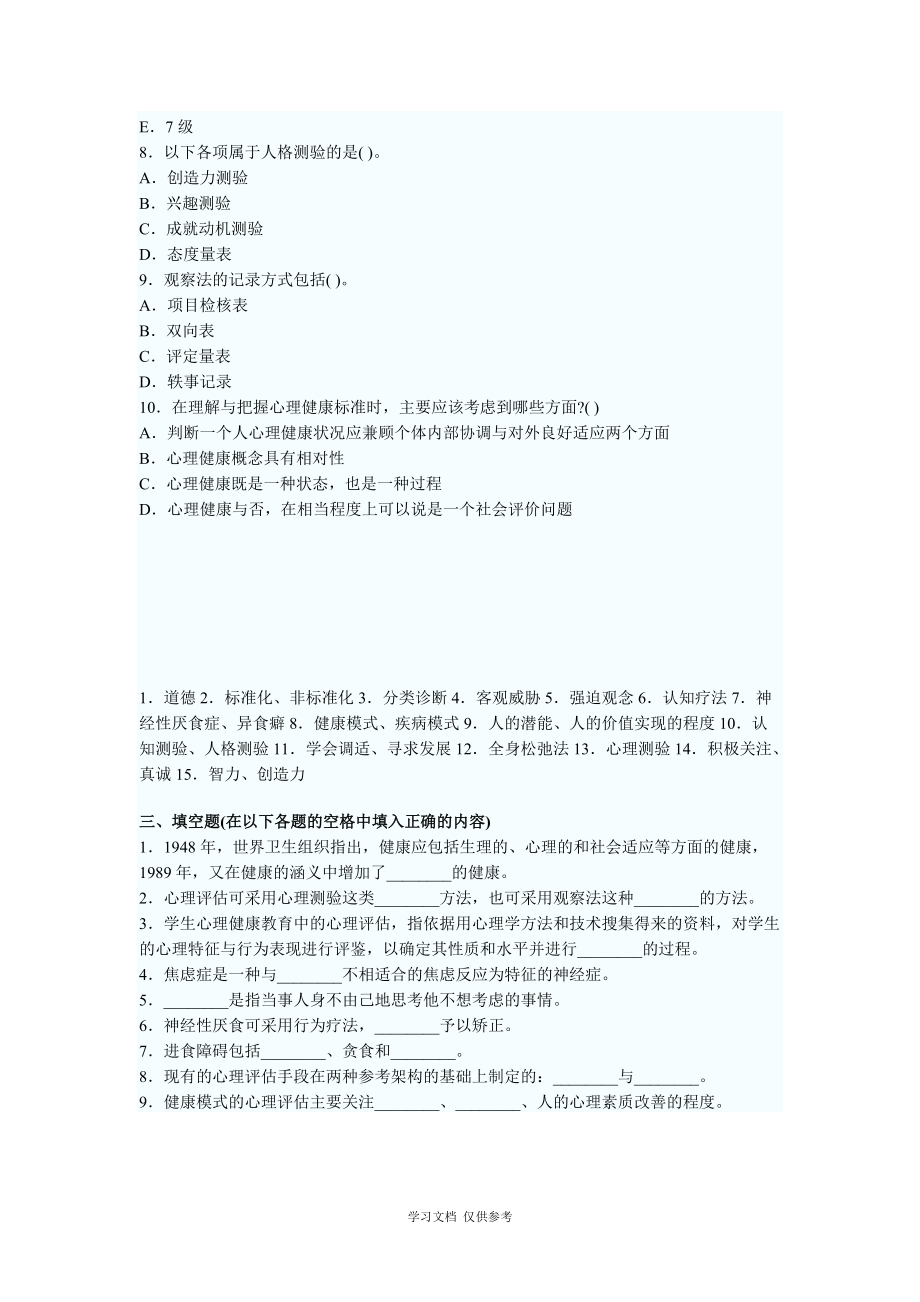 中学教育心理学考试测试题第十一章心理健康教育_第4页