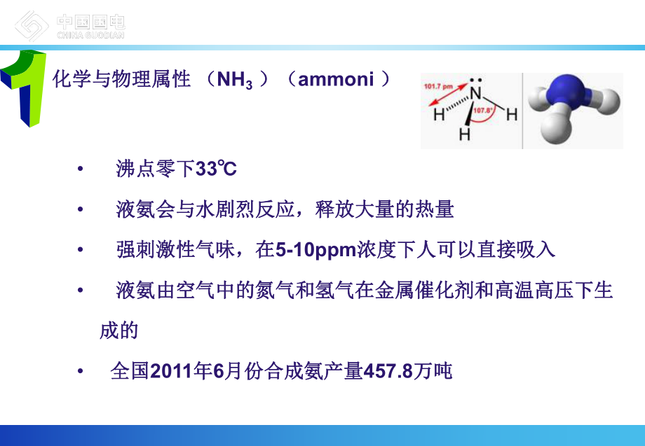 液氨使用安全管理_第4页