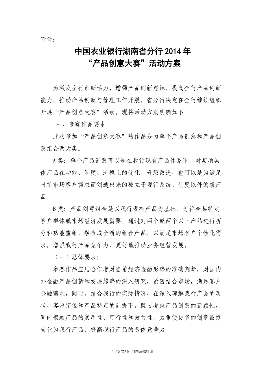 中国农业银行湖南省分行2014年“产品创意大赛”活动方案_第1页