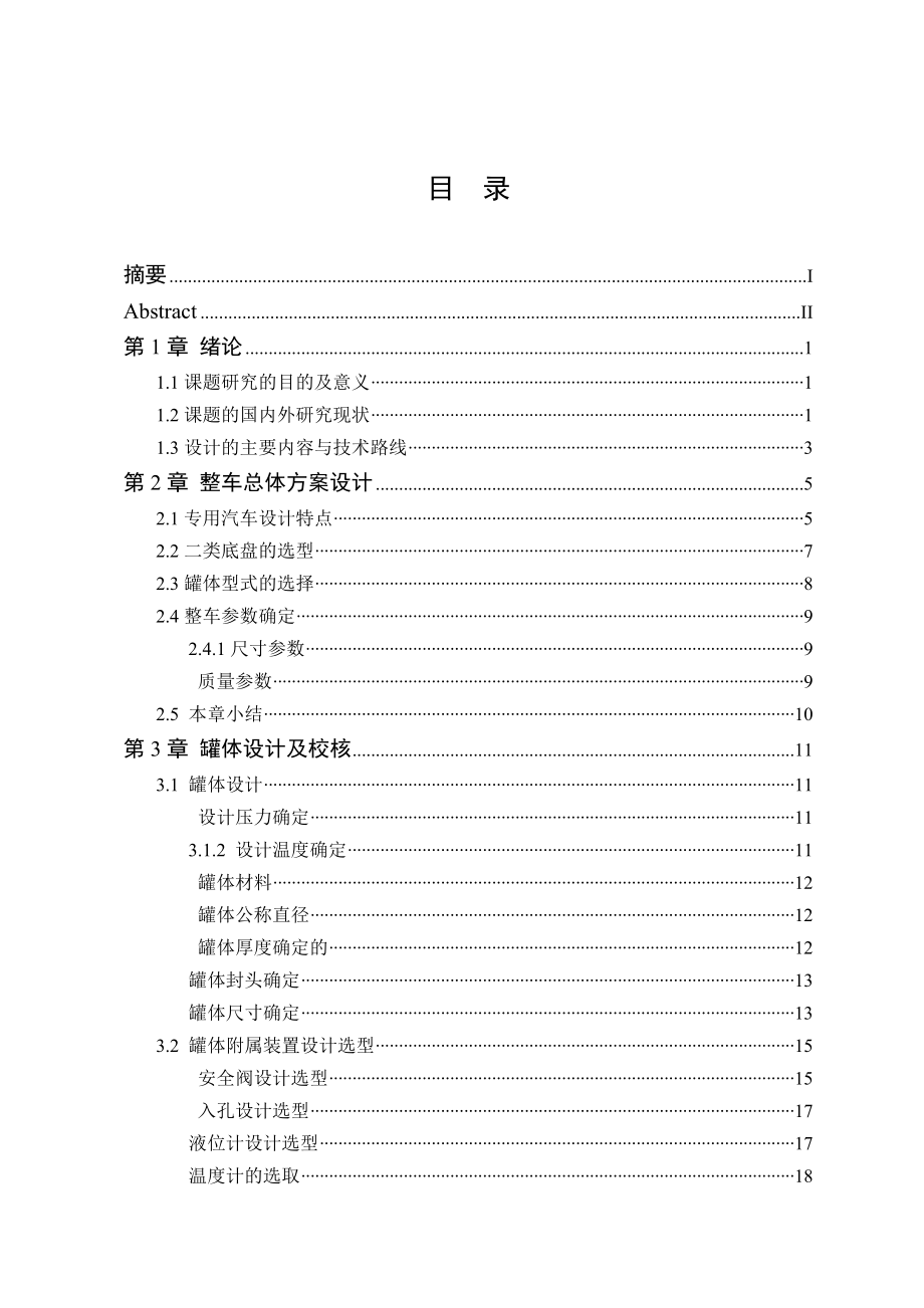運(yùn)輸罐車改裝設(shè)計(jì)機(jī)械CAD圖紙_第3頁