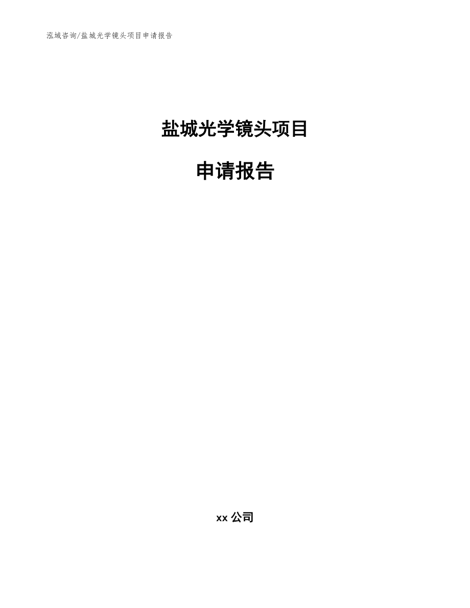 盐城光学镜头项目申请报告_范文参考_第1页