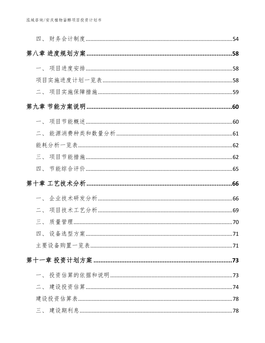 安慶植物甾醇項(xiàng)目投資計(jì)劃書模板范文_第3頁(yè)
