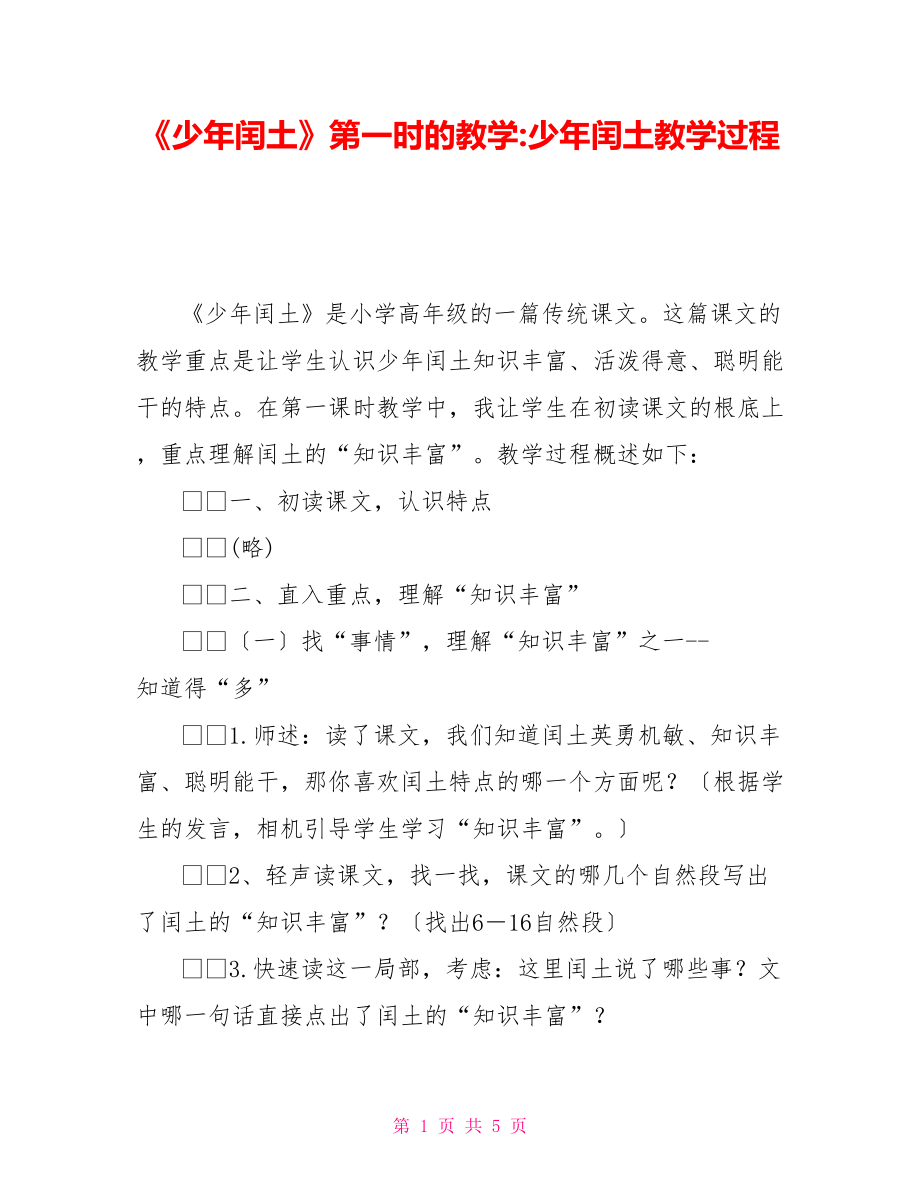 《少年閏土》第一時的教學少年閏土教學過程.doc_第1頁