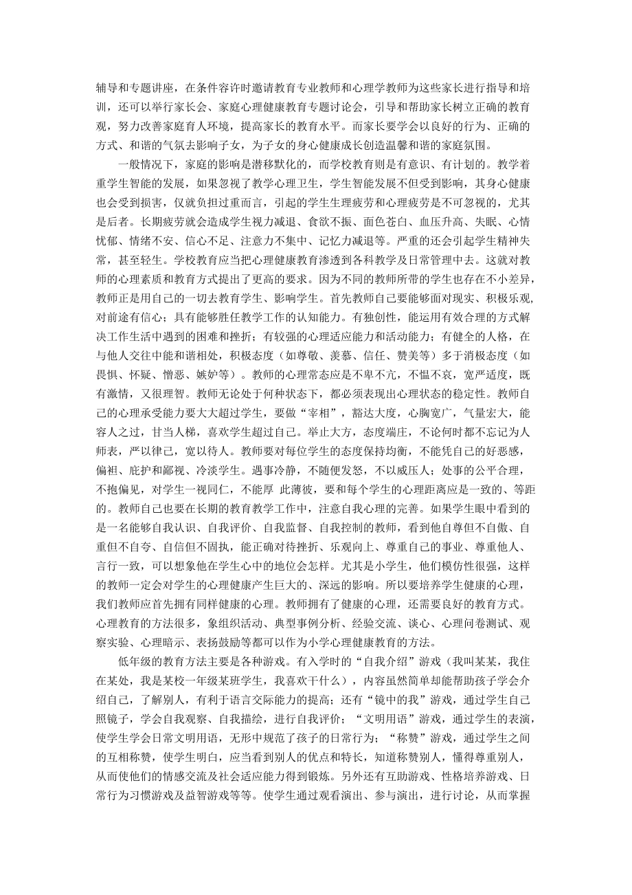 关注中小学生心理健康教育_第4页