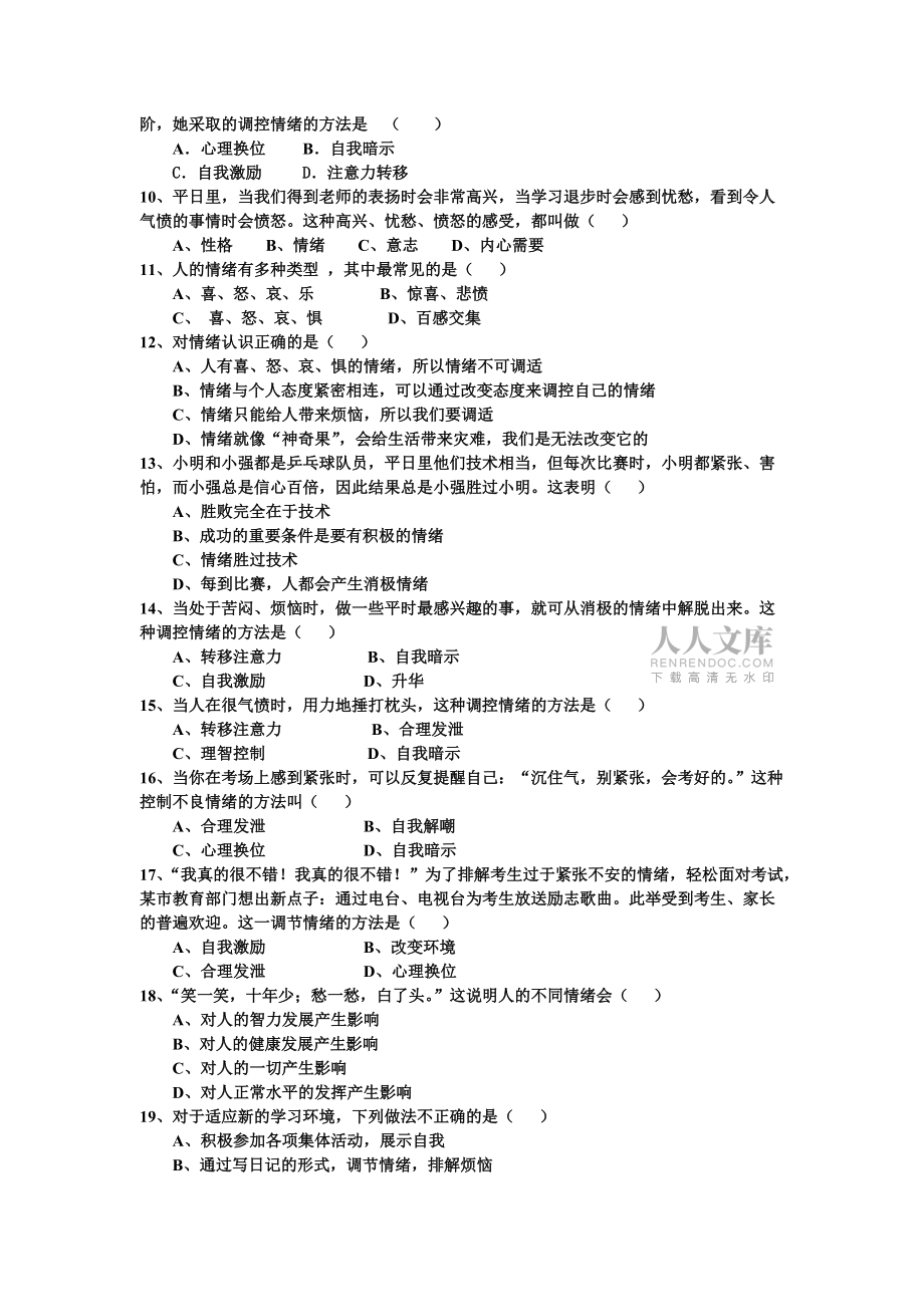 七年級(jí)政治做情緒的主人測(cè)試卷_第2頁(yè)