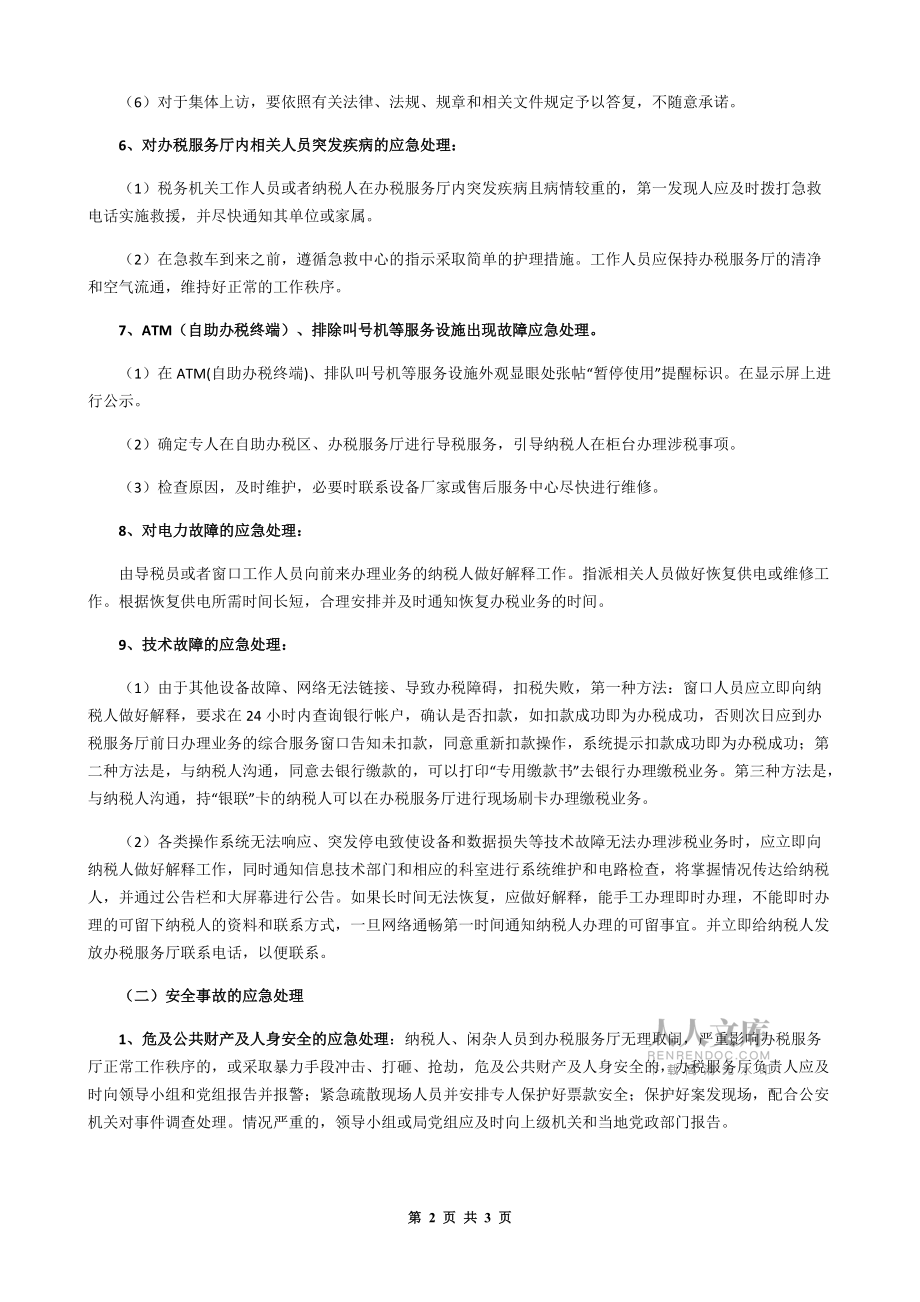 國家稅務局面試必備知識點:辦稅服務大廳突發事件與應急處理_第2頁