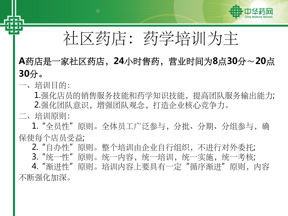 淡季不同藥店培訓(xùn)方案_第3頁