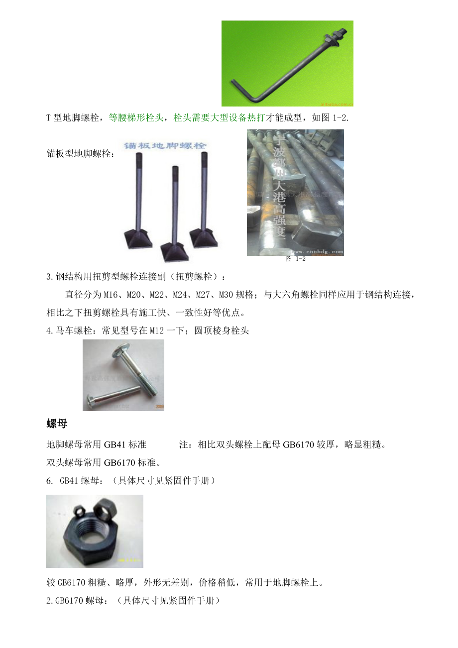 鋼結構的螺栓基礎知識_第3頁