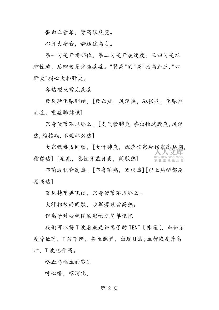 快速記憶醫學知識的口訣_第2頁