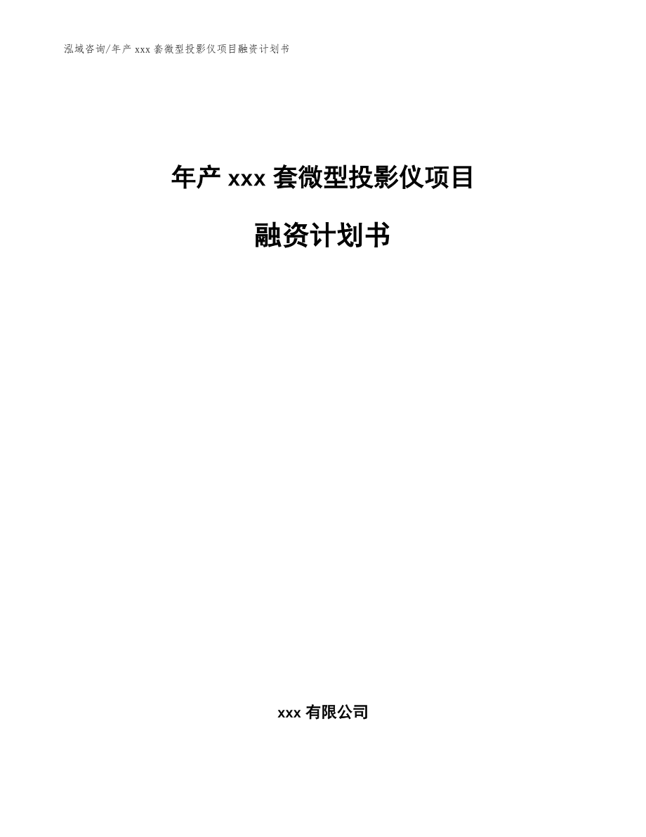 年產(chǎn)xxx套微型投影儀項(xiàng)目融資計(jì)劃書(shū)范文參考_第1頁(yè)