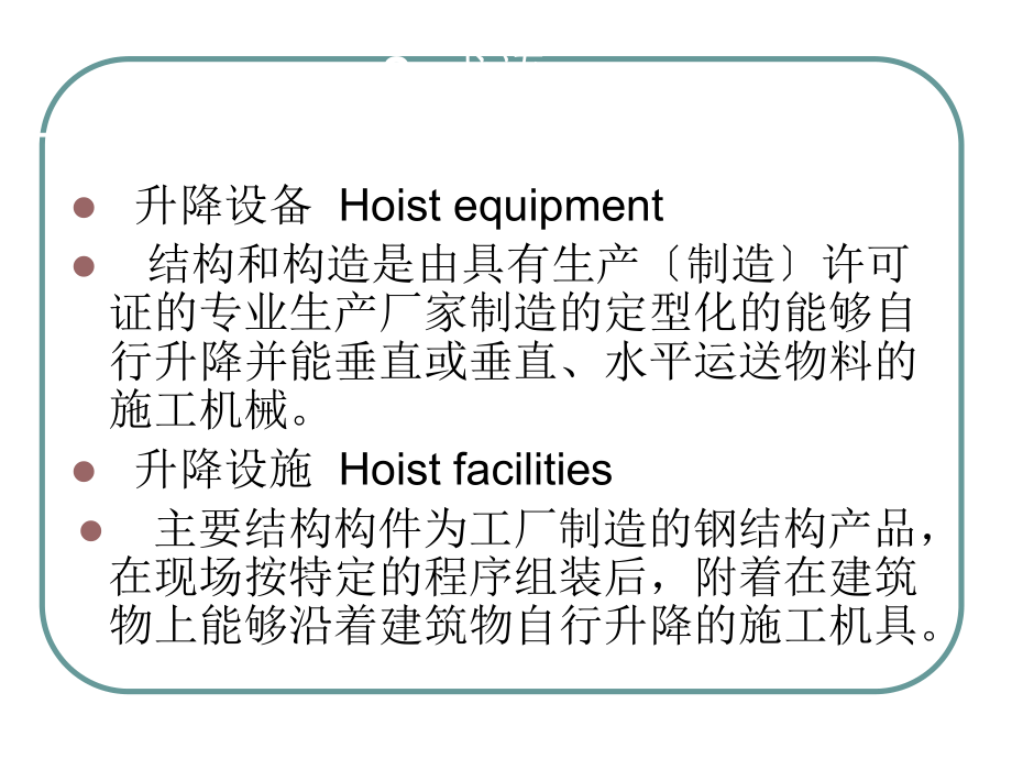 建筑施工升降设备设施检验标准培训讲义(共141页).ppt_第4页