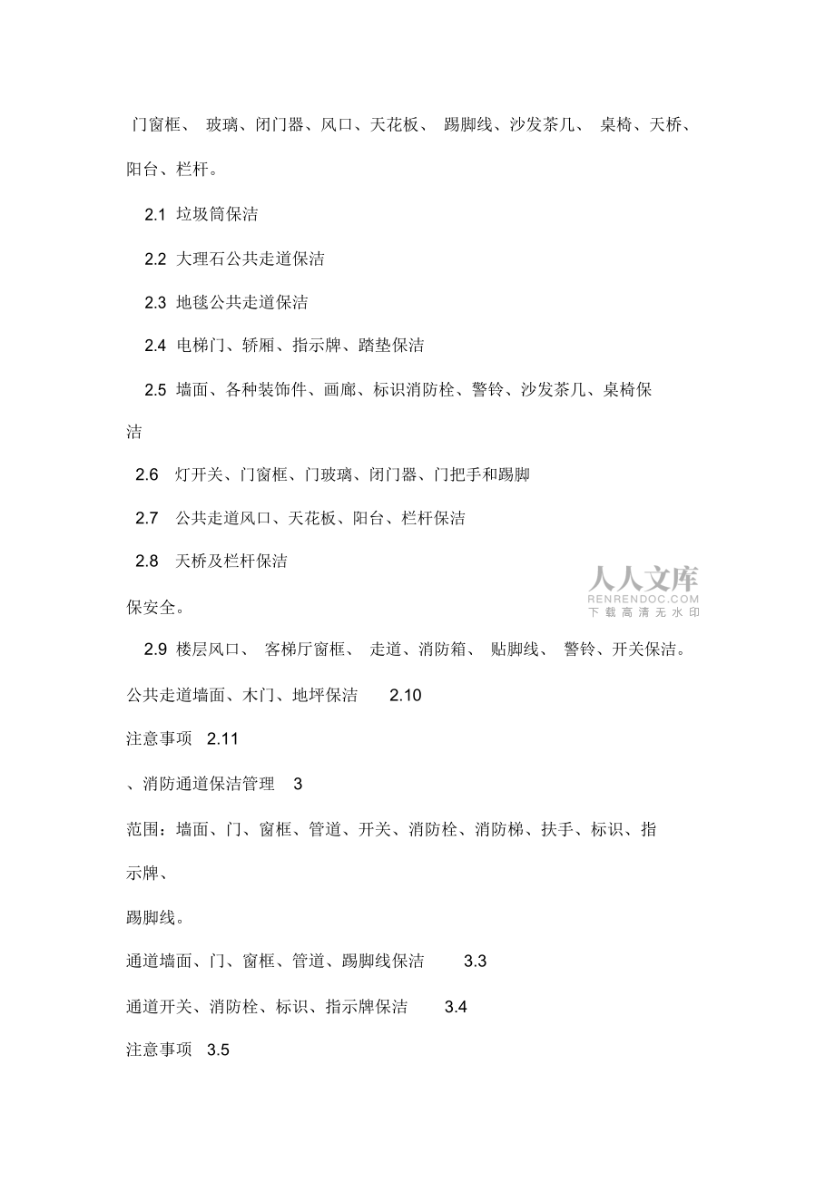 办公楼公共区域保洁流程_第2页