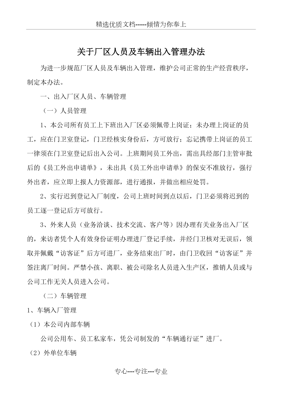 厂区人员及车辆出入的管理规定(共3页)_第1页