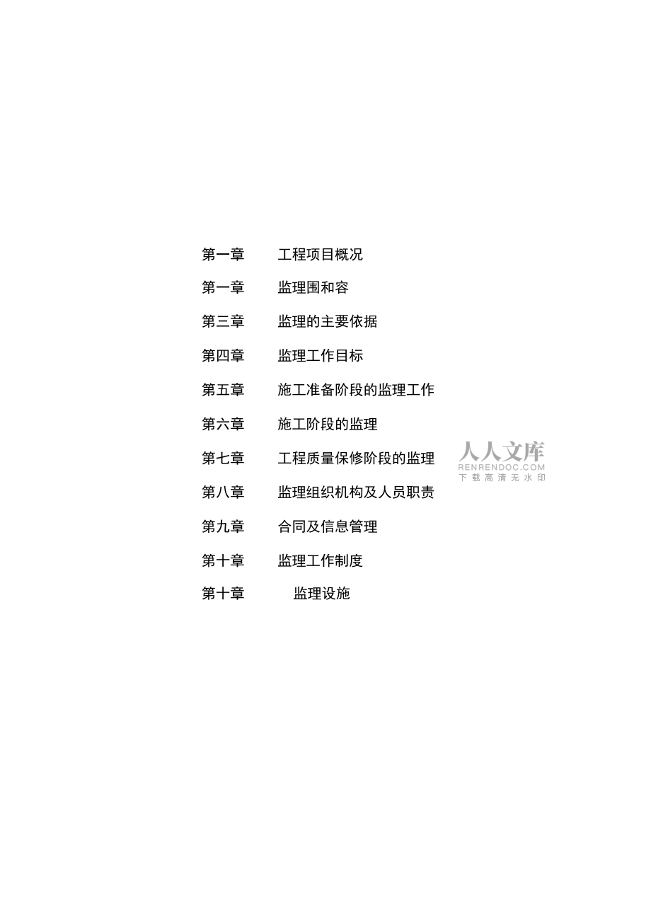 平場(chǎng)工程監(jiān)理規(guī)劃_第2頁(yè)