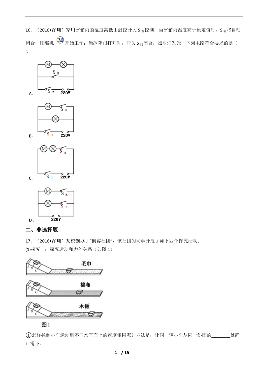 2016年广东省深圳市中考物理试卷_第4页