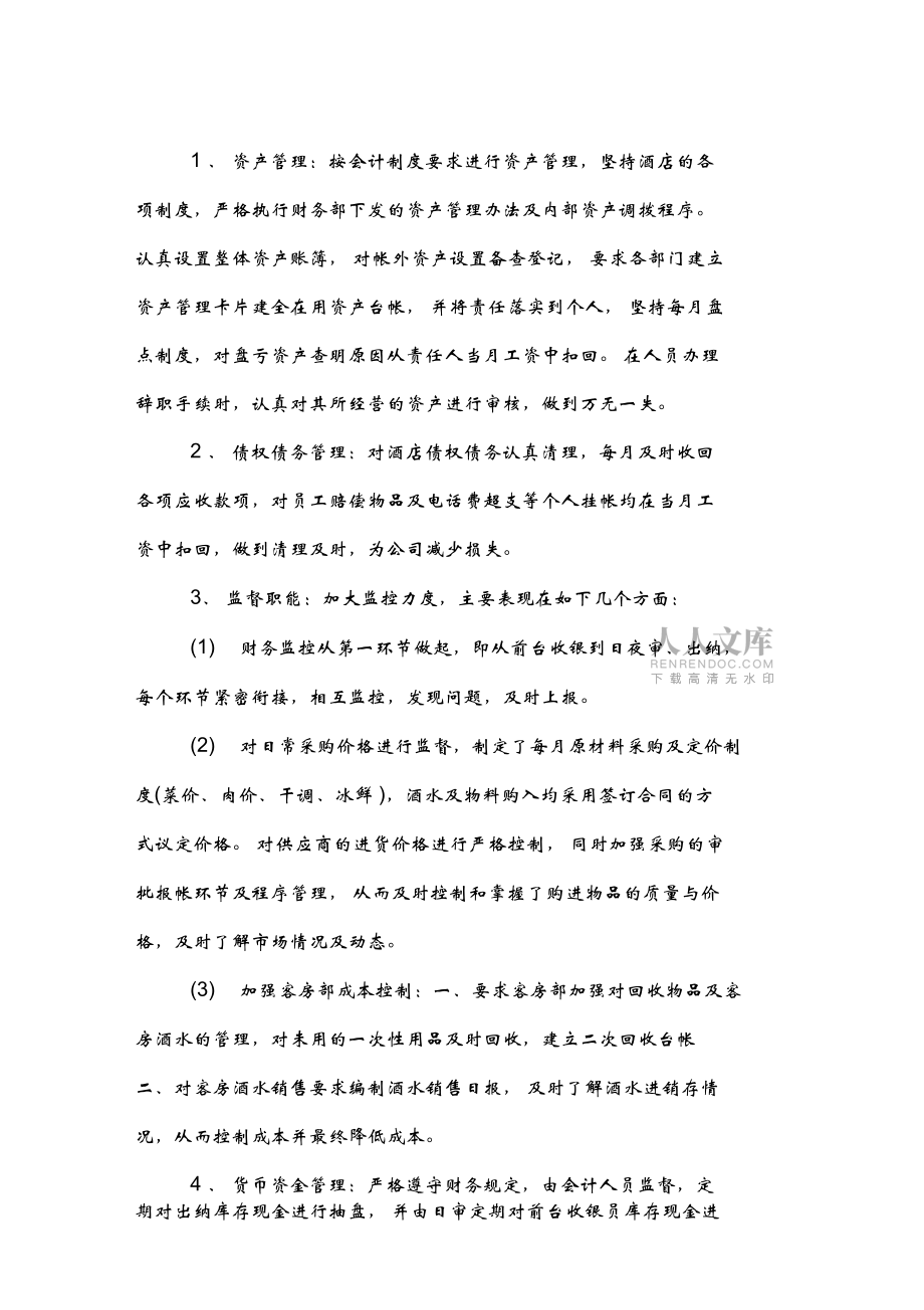 酒店会计月工作总结_第2页