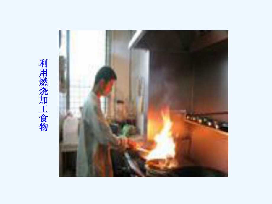 初中三年级化学上册第七单元燃料及其利用71燃烧与灭火第一课时课件_第4页