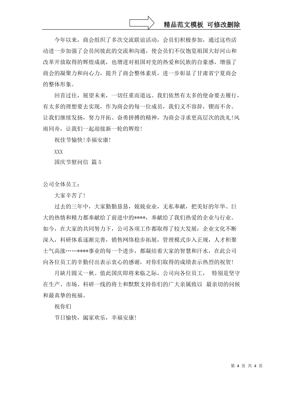 关于国庆节慰问信范文五篇_第4页