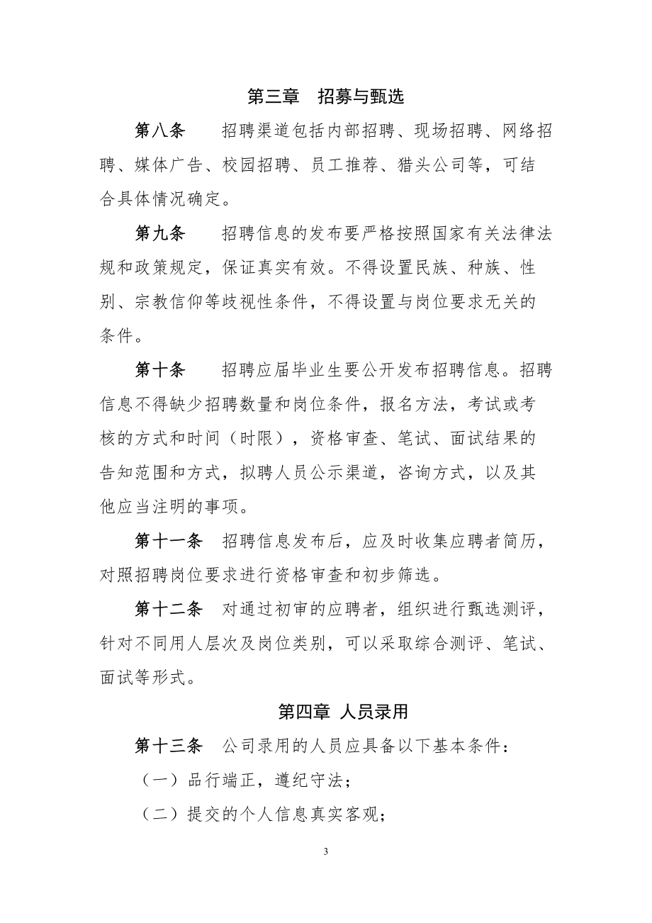 中國人民健康保險股份有限公司招聘管理辦法0414_第3頁