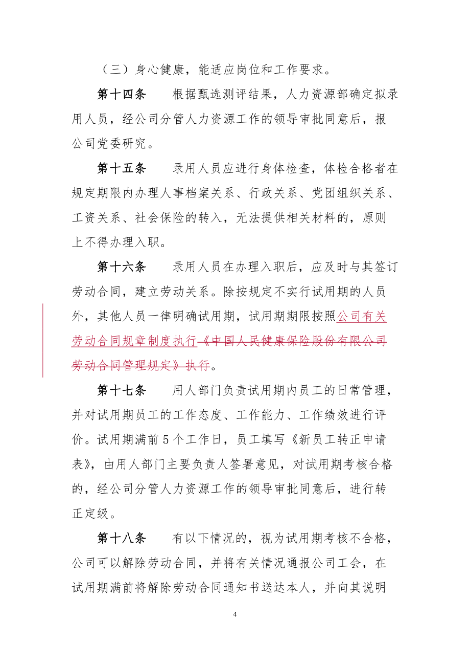 中國人民健康保險股份有限公司招聘管理辦法0414_第4頁