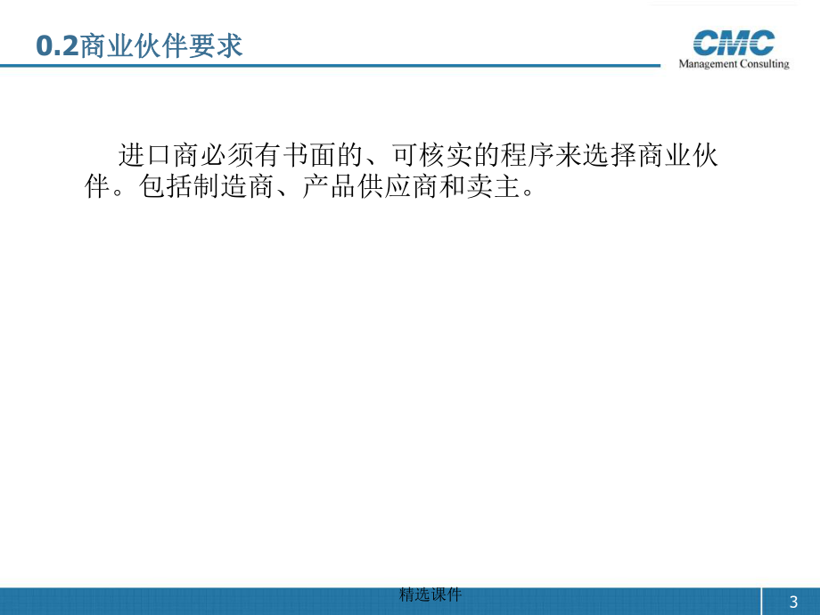 C-TPAT 標(biāo)準(zhǔn)條文_第3頁