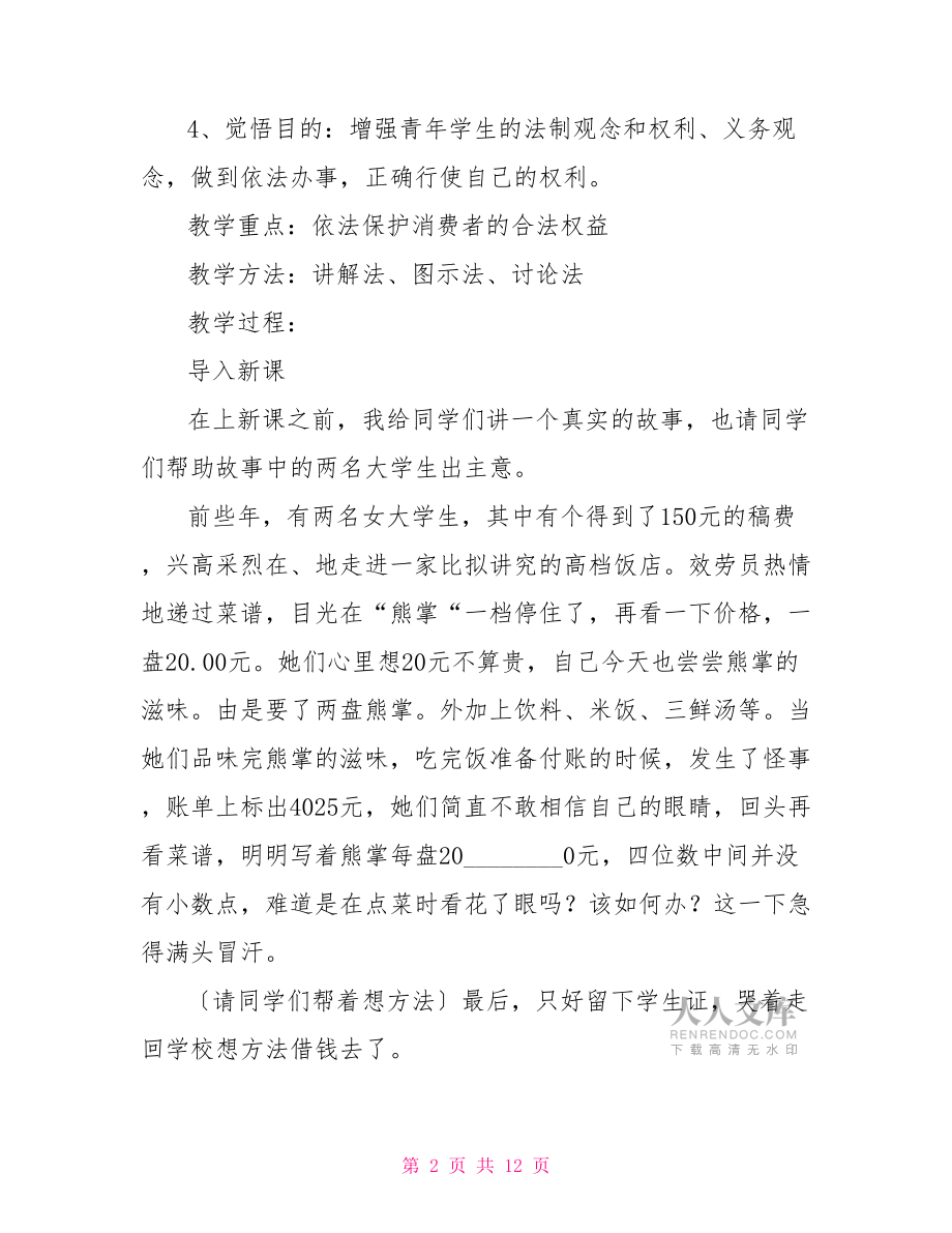 依法保护消费者的合法权益教学设计(二)依法保护企业合法权益.doc_第2页