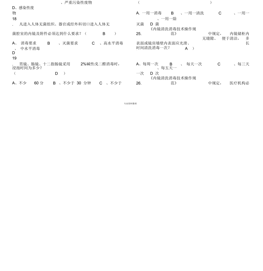 醫(yī)院感染預(yù)防與控制知識(shí)考試題及答案_第4頁