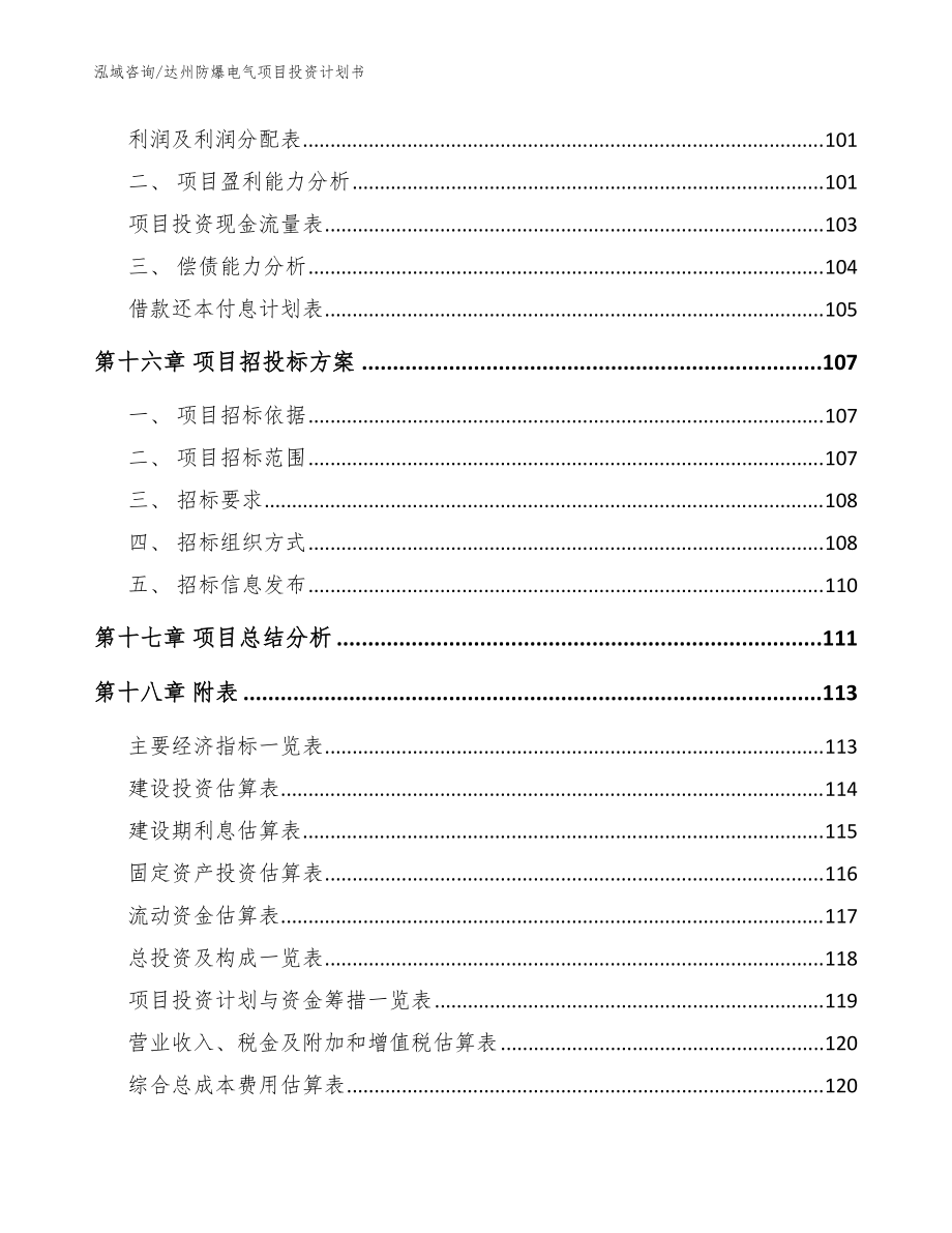 达州防爆电气项目投资计划书_模板_第5页