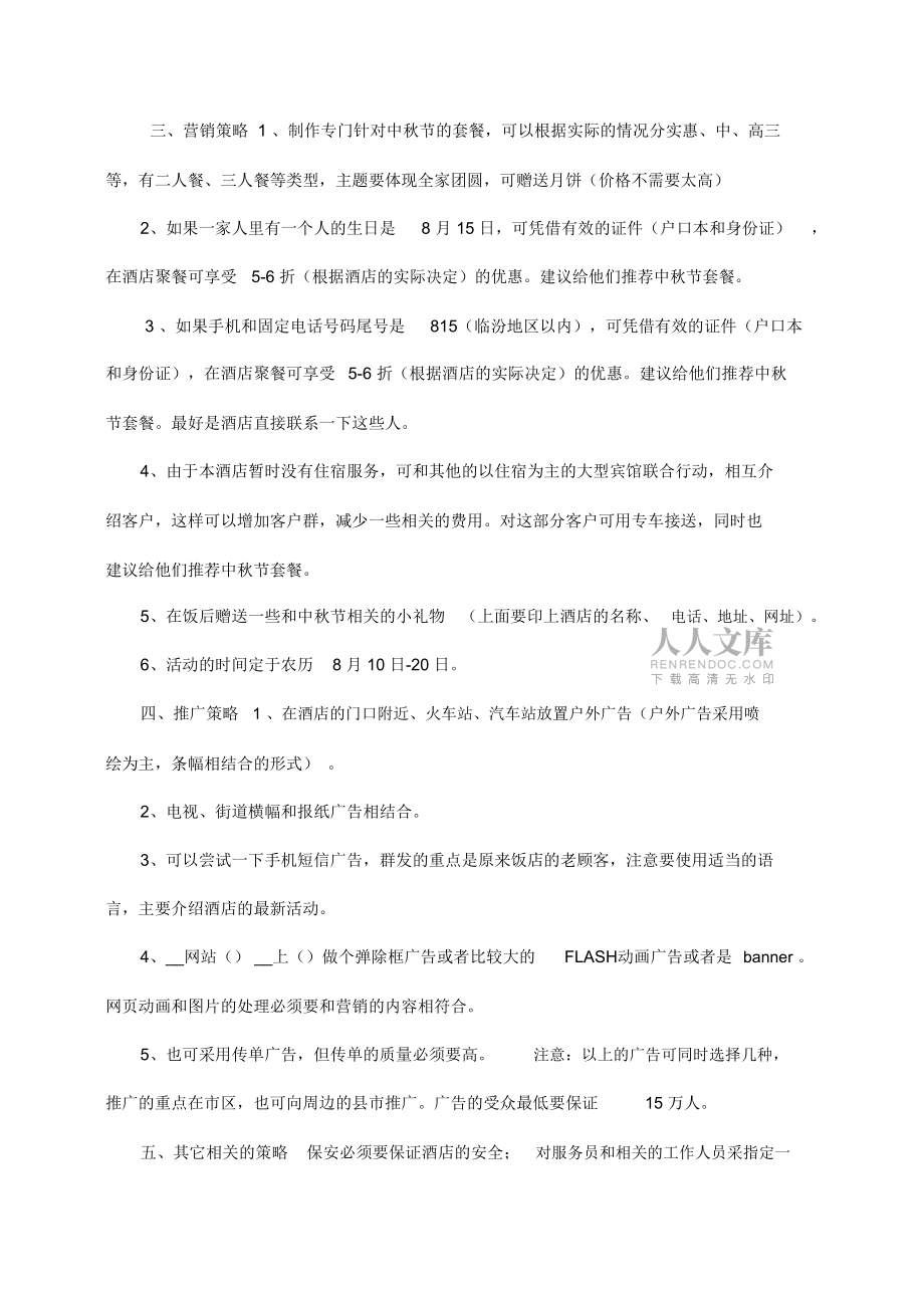 酒店营销促销方案_第2页
