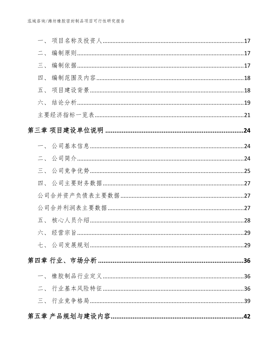 濰坊橡膠密封制品項(xiàng)目可行性研究報告模板范文_第3頁