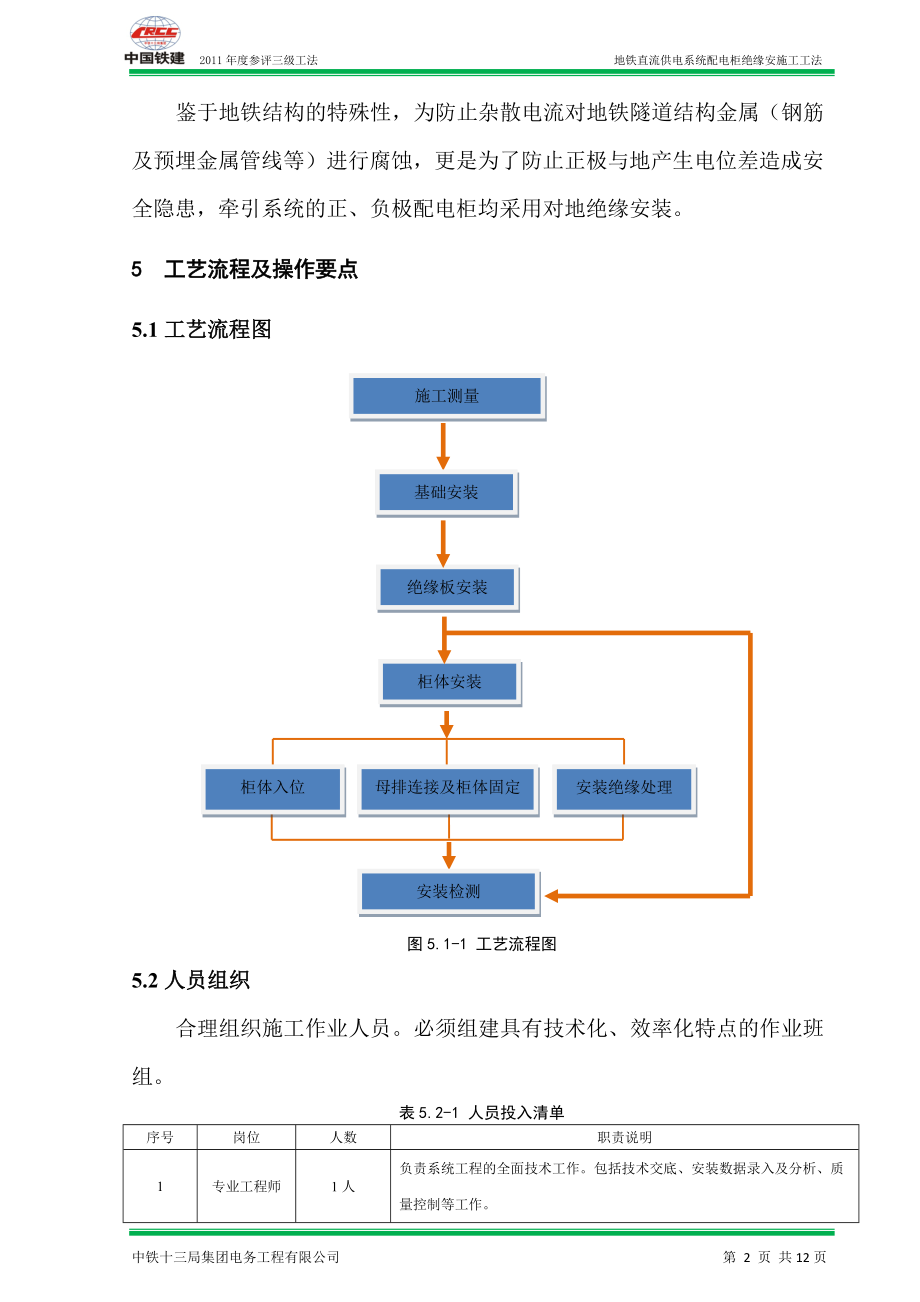 地铁直流供电系统配电柜绝缘安装工法_第3页