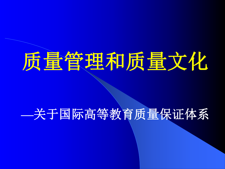 質量管理和質量文化—關于國際高等教育質量保證體系_第1頁