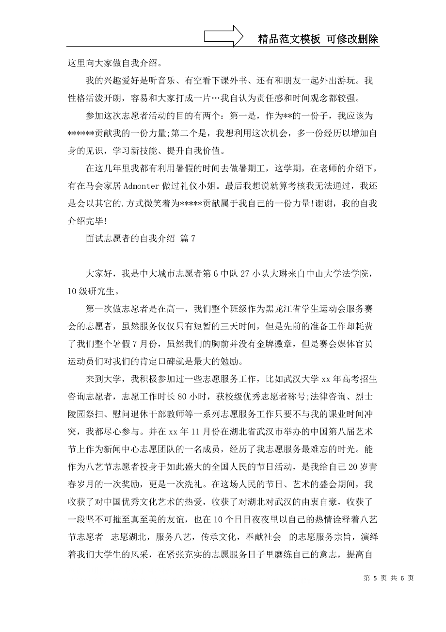 關(guān)于面試志愿者的自我介紹集錦7篇_第5頁(yè)