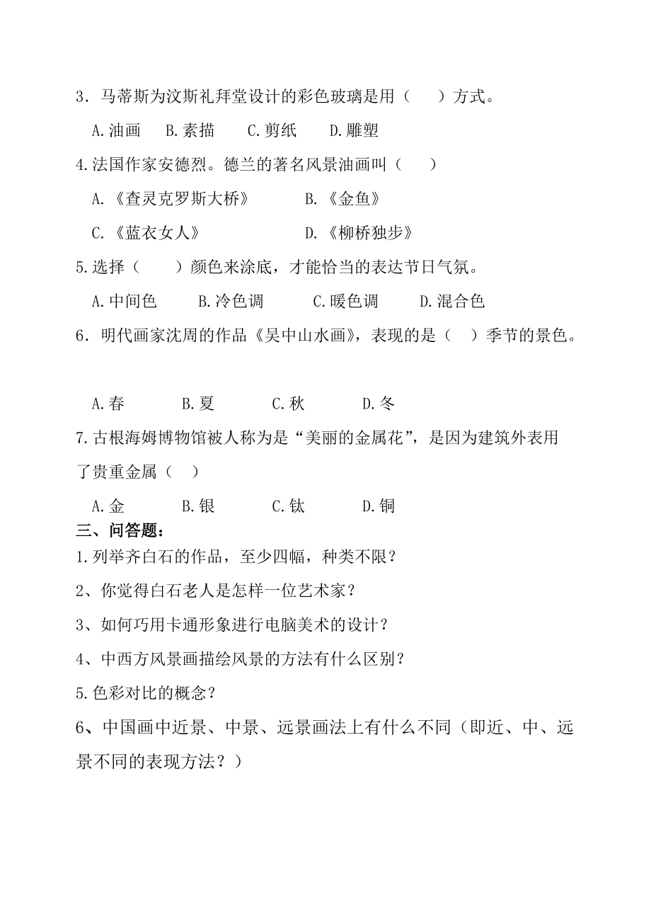 小學五年級下冊美術試題_第4頁