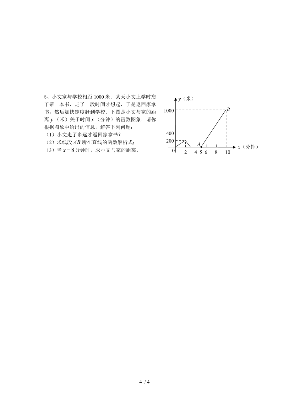 初中數(shù)學(xué)八年級(jí)上冊(cè)《62一次函數(shù)復(fù)習(xí)》精品學(xué)案_第4頁(yè)