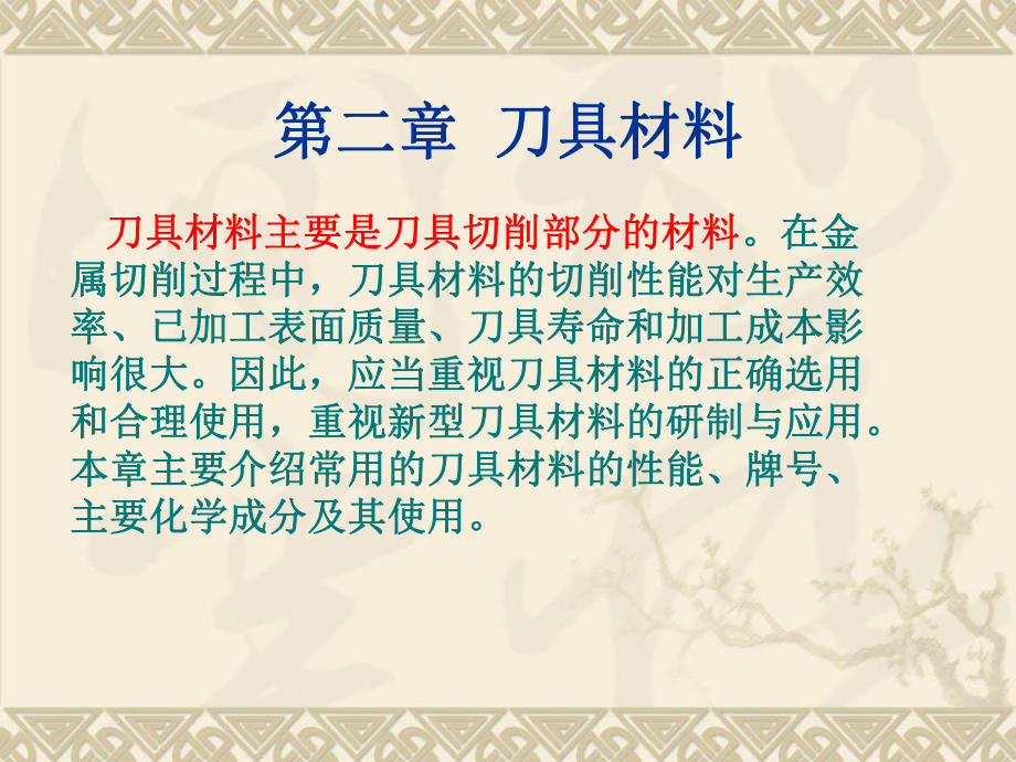 金屬切削原理與刀具2-1_第1頁