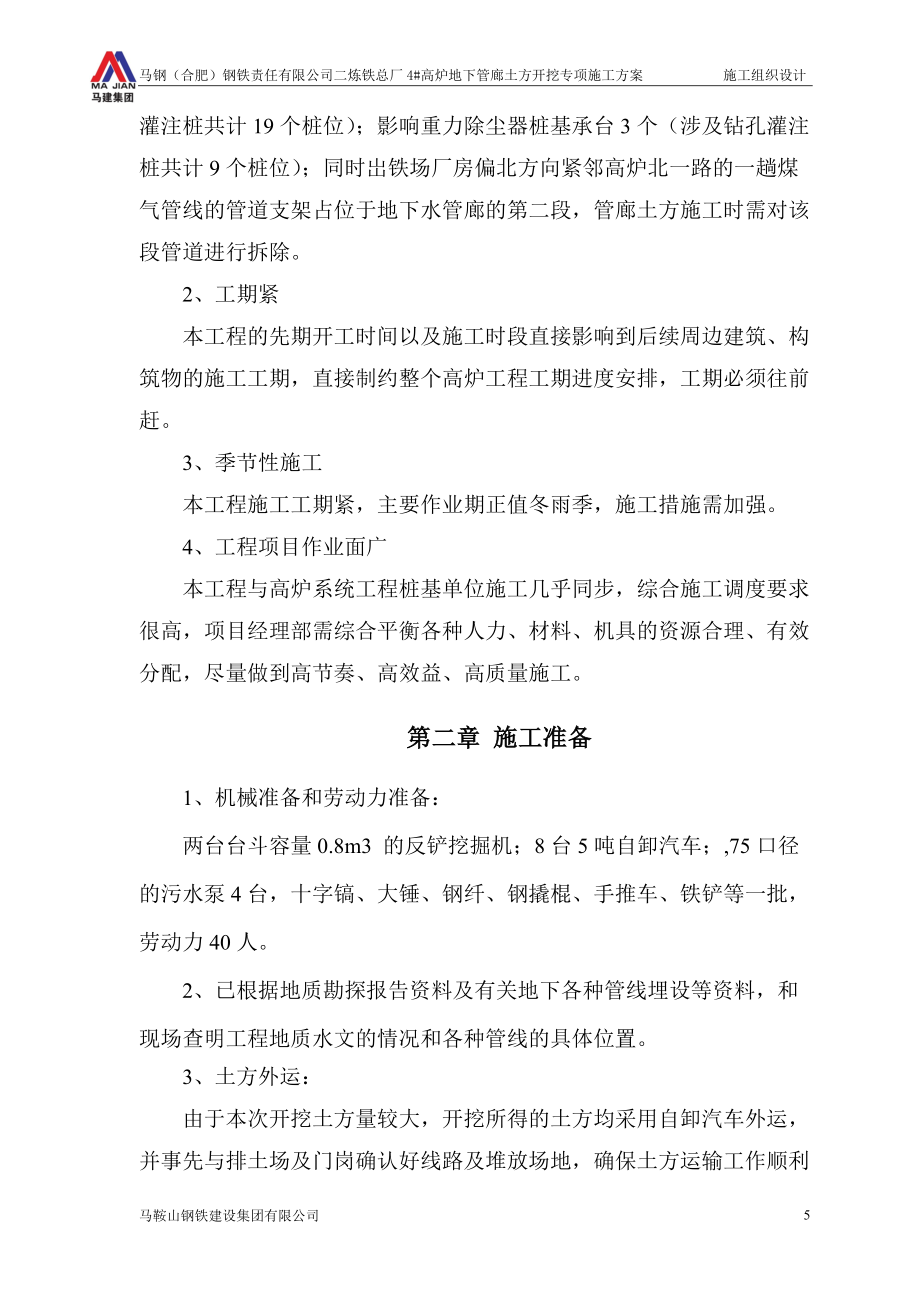 安徽煉鐵廠高爐地下管廊土方開挖專項(xiàng)施工方案_第5頁(yè)