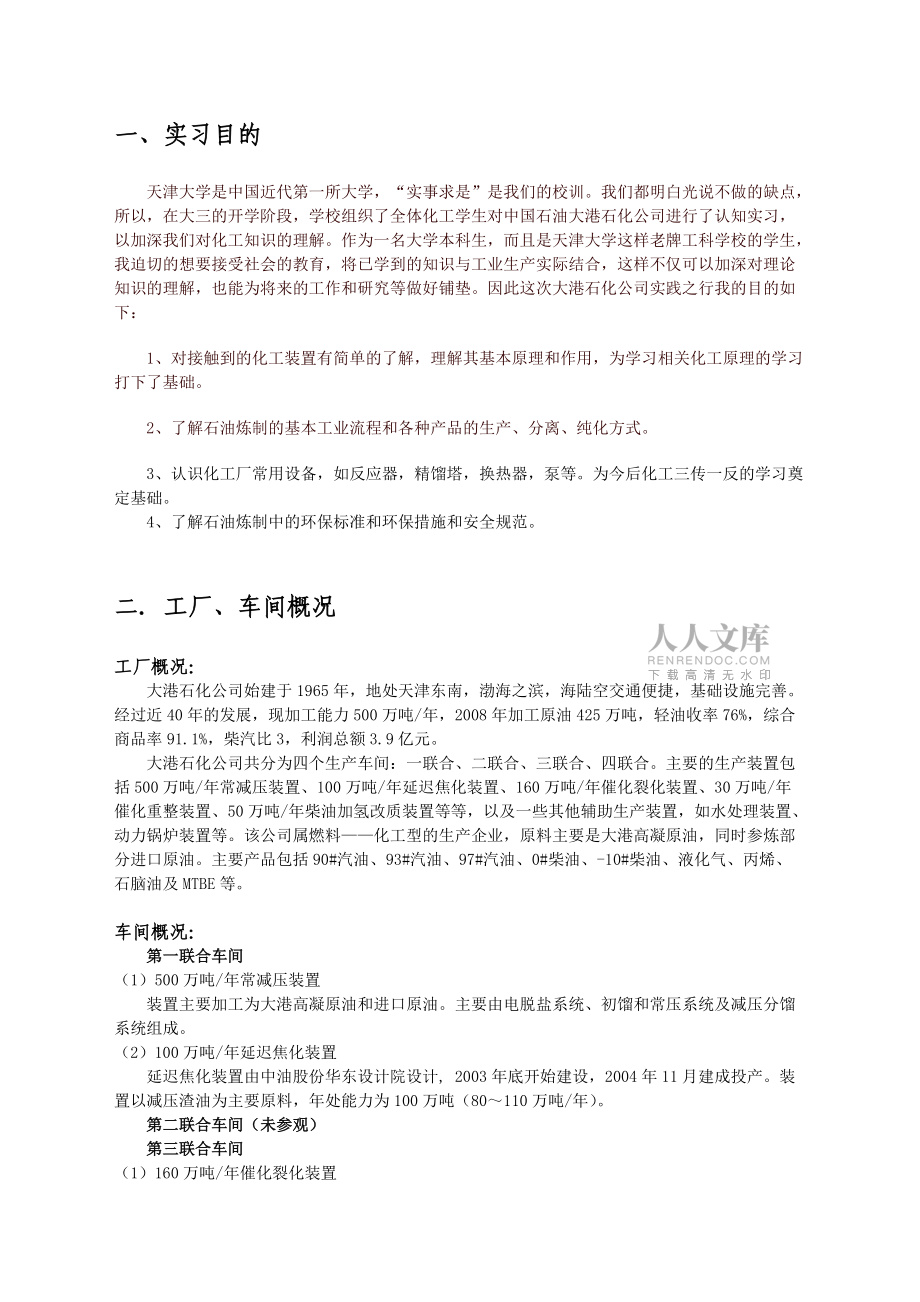 天大大港石化認識實習報告 申海蛟3010207307_第2頁