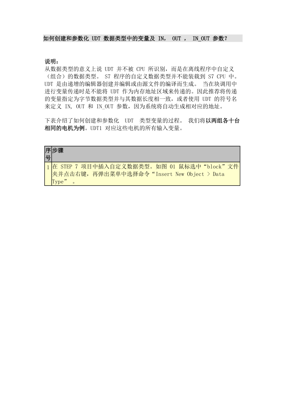 如何創建和參數化UDT數據類型中的變量及INOUTINOUT參數_第1頁