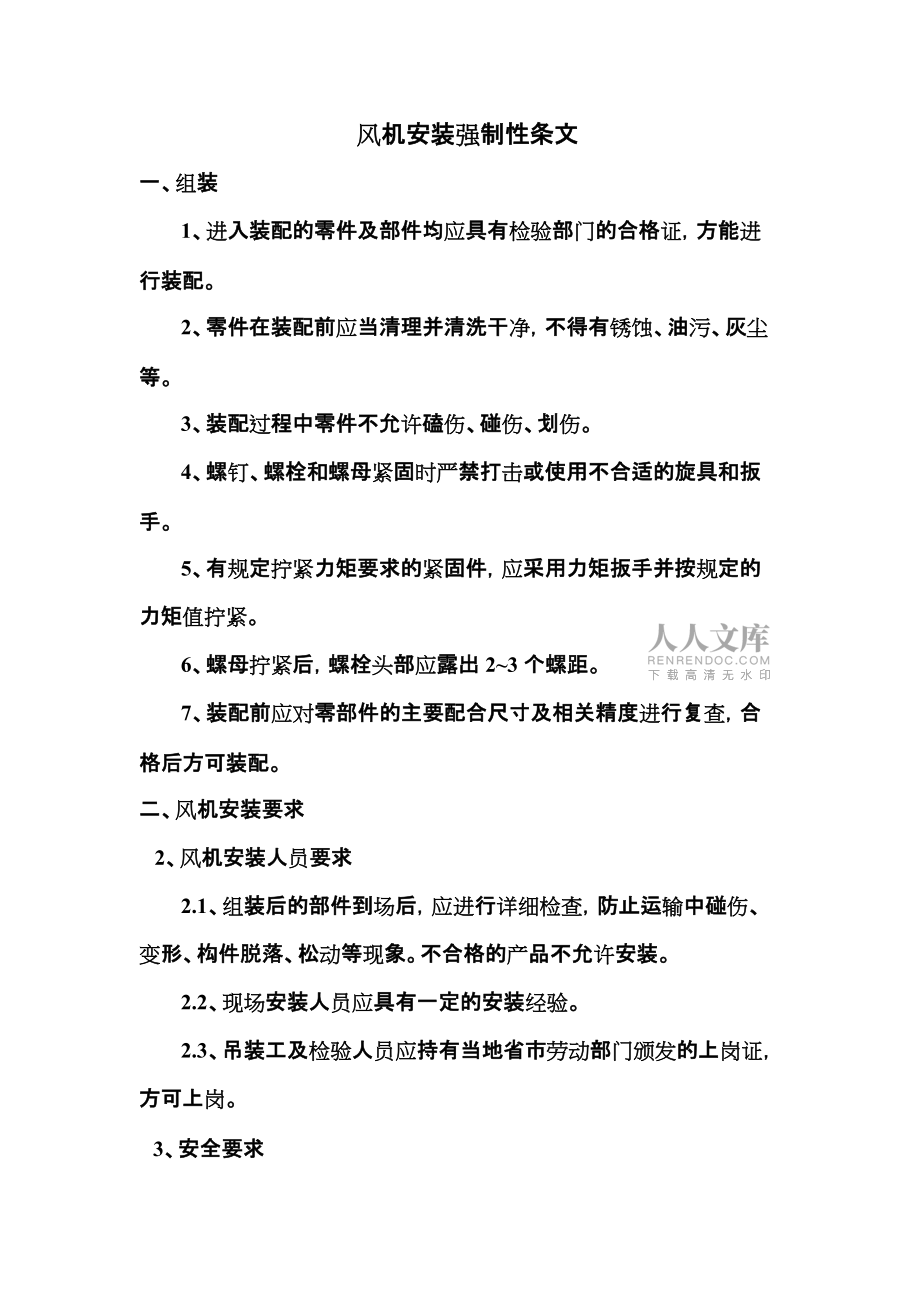 风机安装强制性条文_第2页