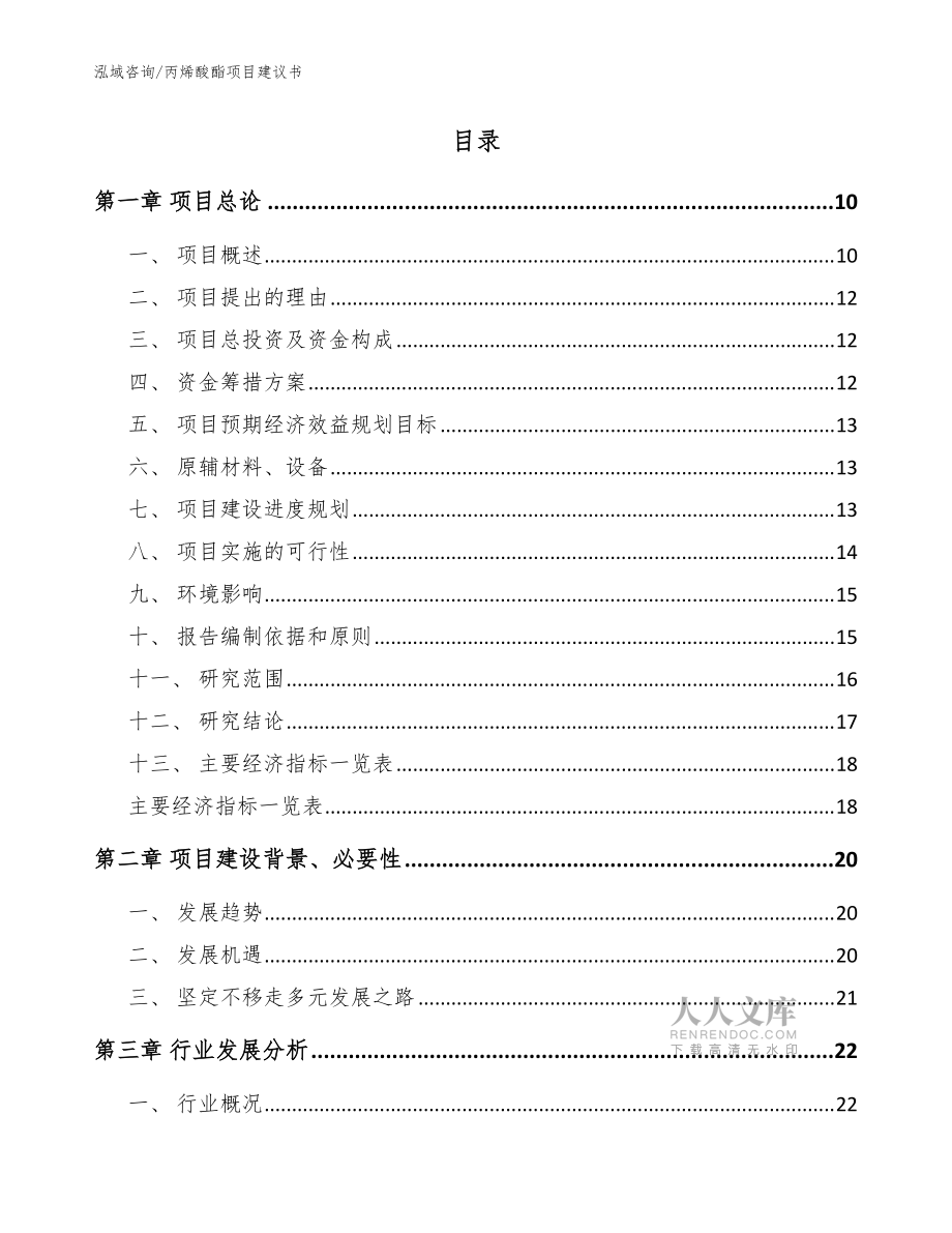 丙烯酸酯項目建議書(范文)_第2頁