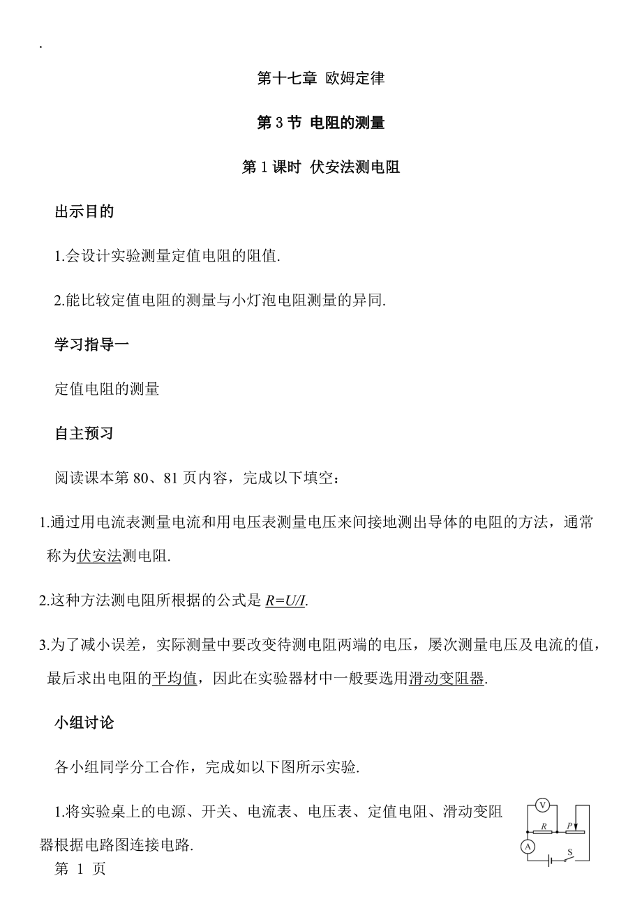 第十七章欧姆定律 第3节 电阻的测量 第3节 电阻的测量第一课时导学案 (有答案)_第1页