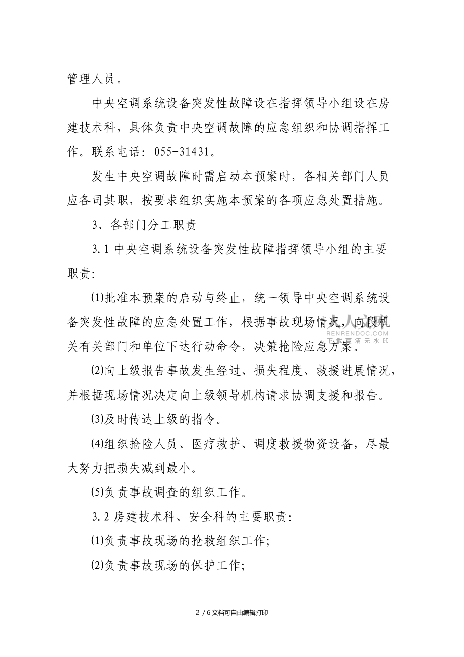 中央空調(diào)系統(tǒng)設備設施突發(fā)性故障應急預案_第2頁