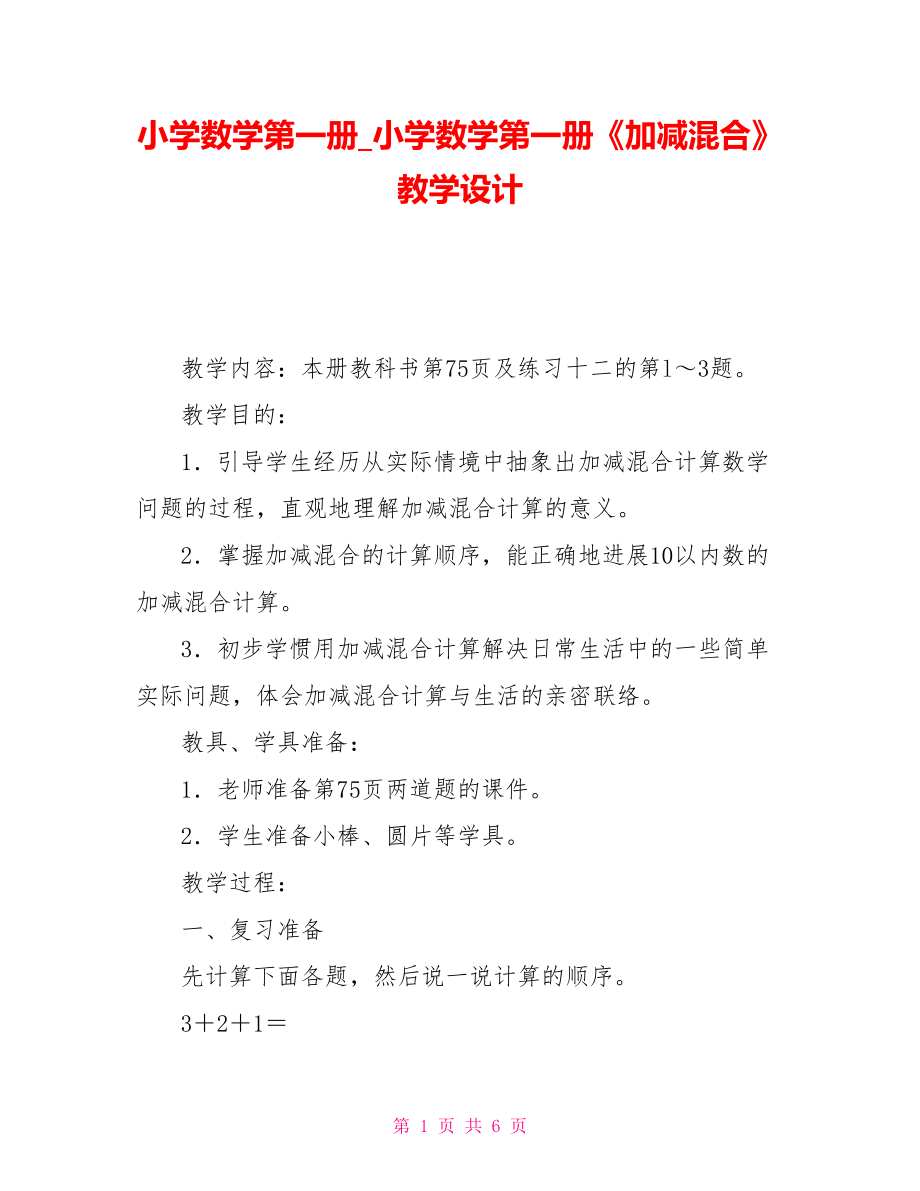 小学数学第一册小学数学第一册《加减混合》教学设计.doc_第1页