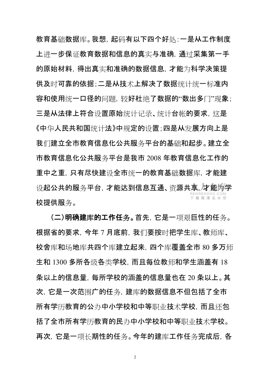 在全市教育基礎數據庫建設工作會議上的講話_第2頁