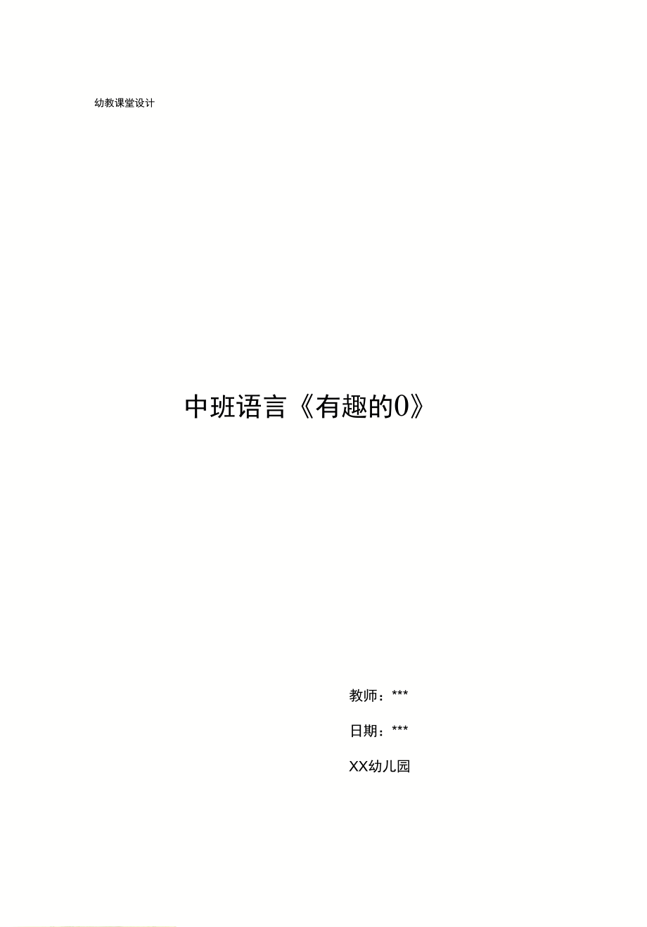 幼兒園中班語言《有趣的〇》_第1頁