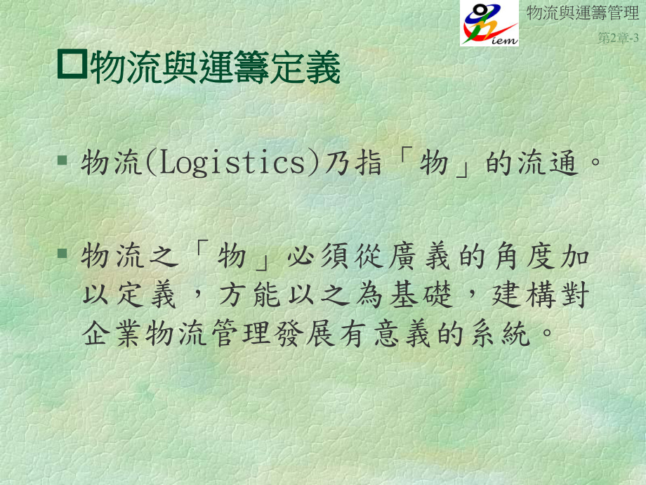 供应链物流物流运筹与供应链概论_第3页