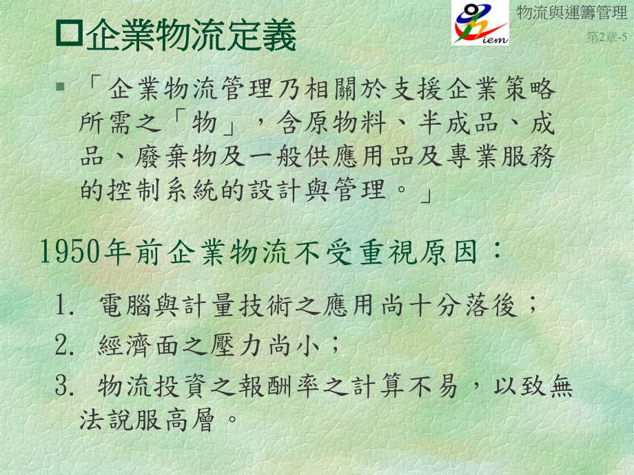 供应链物流物流运筹与供应链概论_第5页