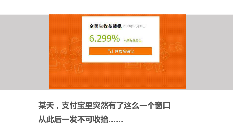 余额宝的发展历程分析_课件_第2页