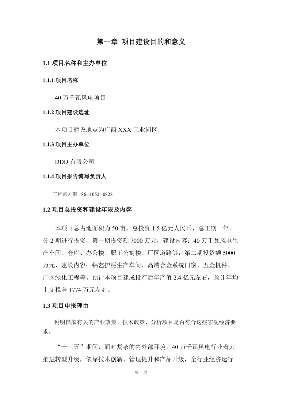 40万千瓦风电项目建议书写作模板_第5页